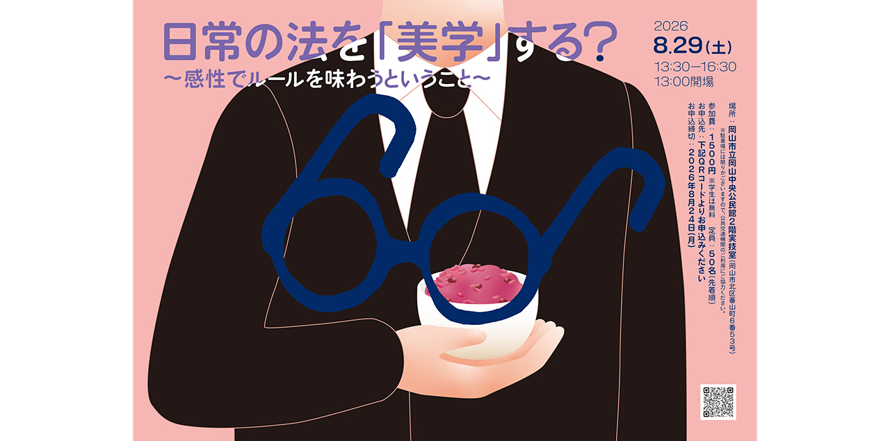 日常の法を「美学」する～感性でルールを味わうということ～のイメージ写真