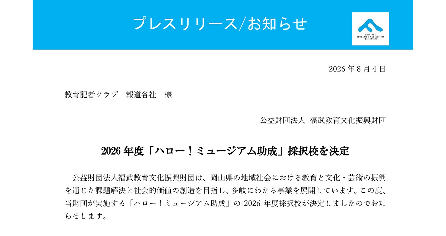 2026年度「ハロー！ミュージアム助成」採択校の決定についてのイメージ写真