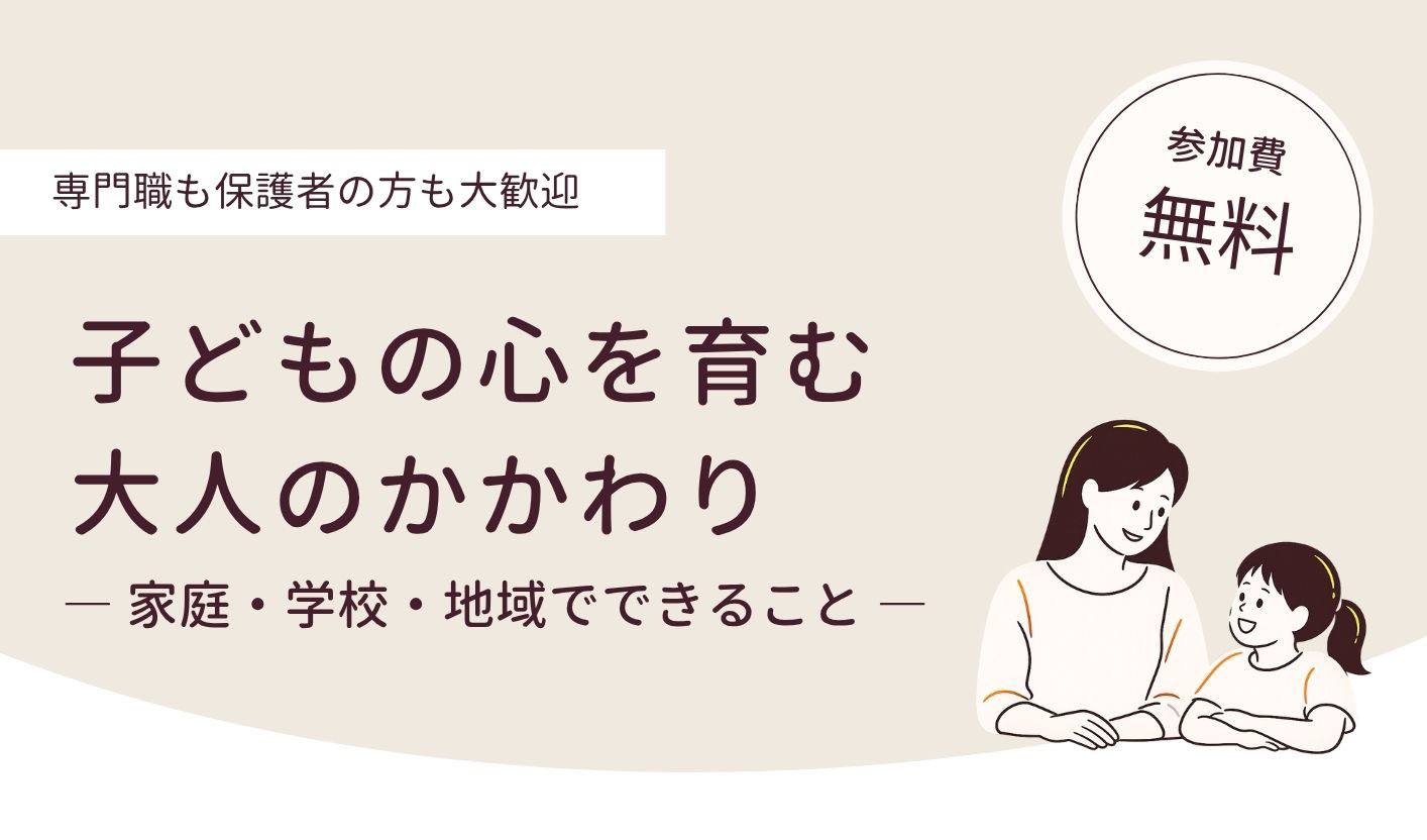 子どもの心を育む大人のかかわり―家庭・学校・地域でできること ―のイメージ写真