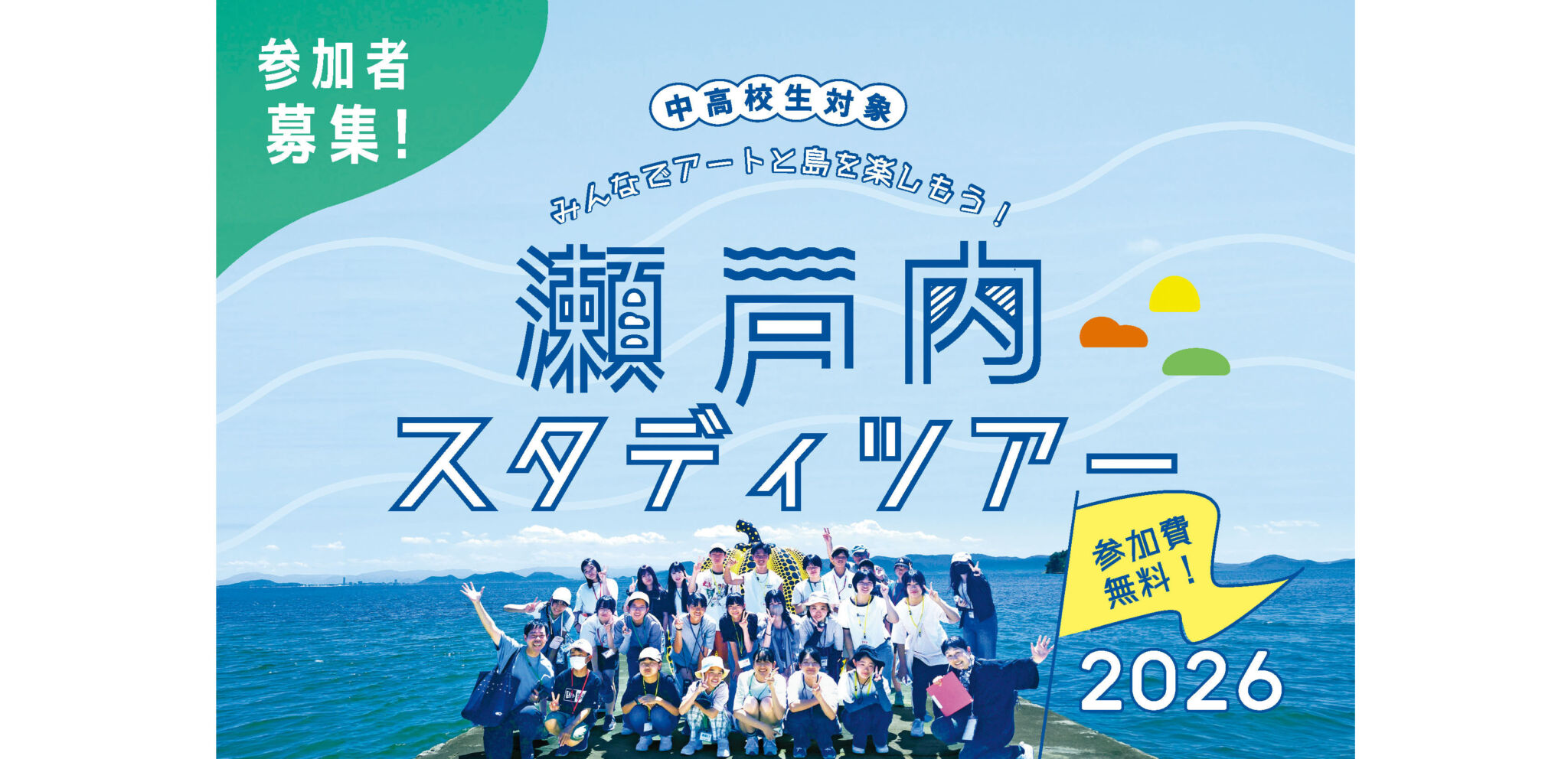 みんなで島とアートを楽しもう！中学生・高校生向け瀬戸内スタディツアーのイメージ写真