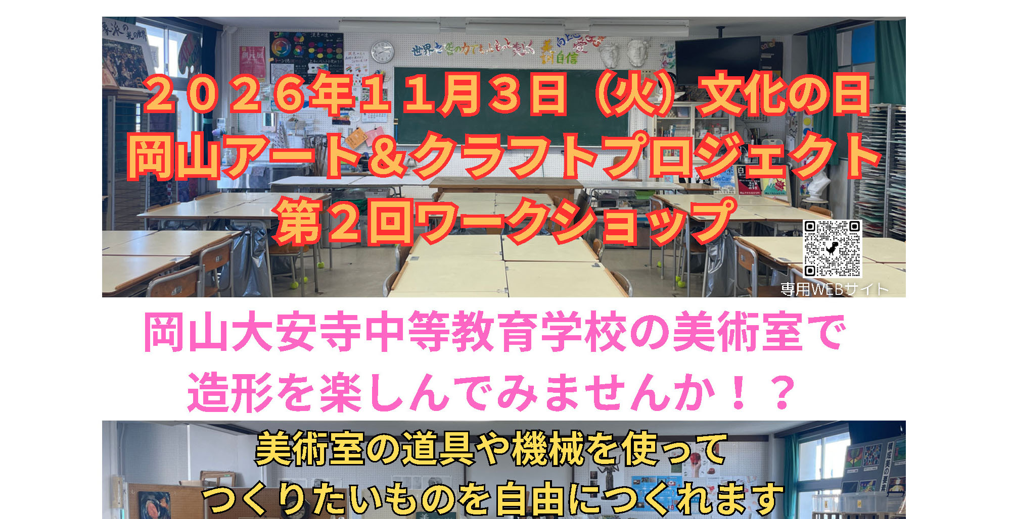 岡山アート＆クラフトプロジェクト  令和８年度  第２回ワークショップのイメージ写真