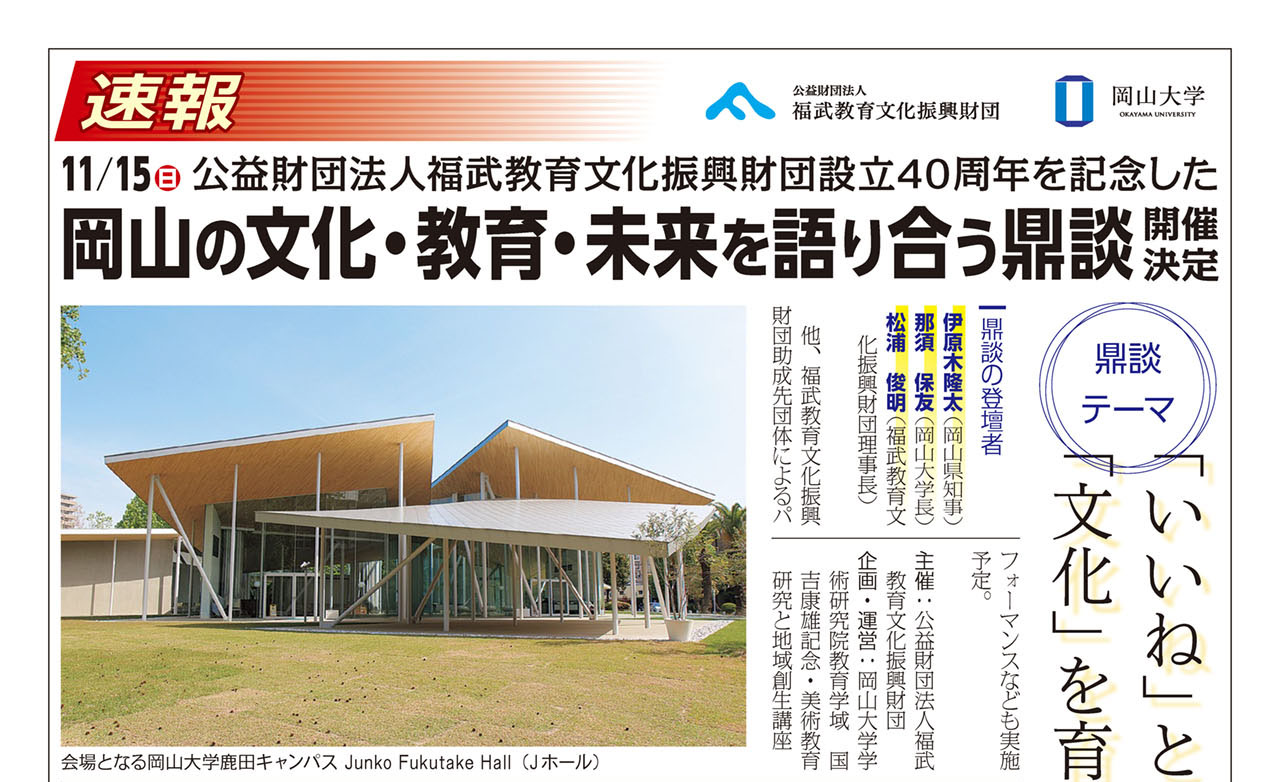【速報】福武教育文化振興財団　設立40周年記念 「岡山の文化・教育・未来を語り合う鼎談」開催決定のイメージ写真