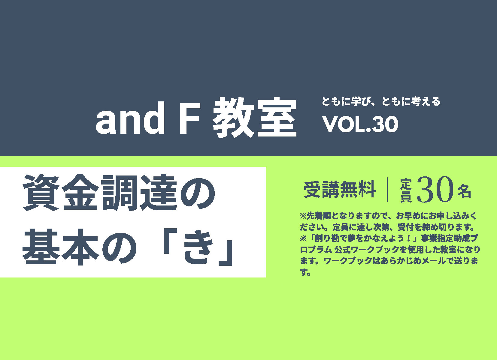 and F教室vol.30開催のお知らせのイメージ写真