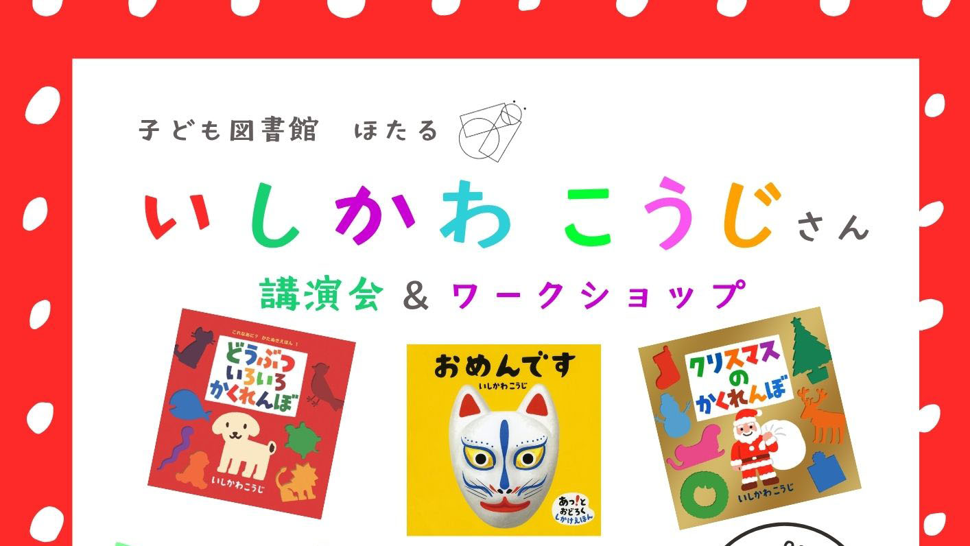 いしかわこうじさん 講演会&ワークショップのイメージ写真