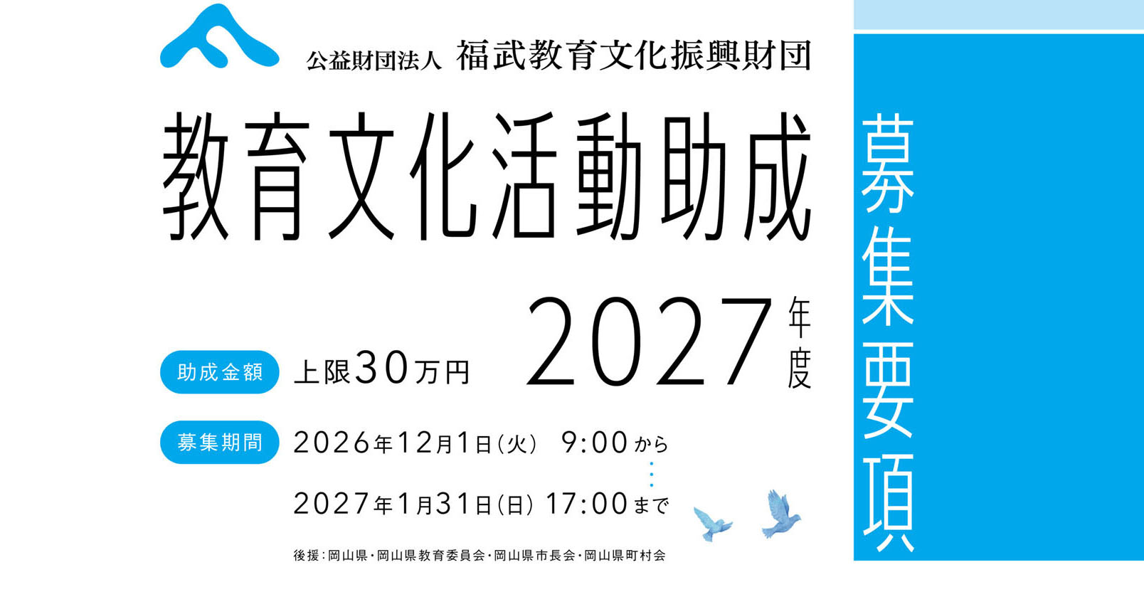 2027年度　教育文化活動助成募集要項を公開しましたのイメージ写真