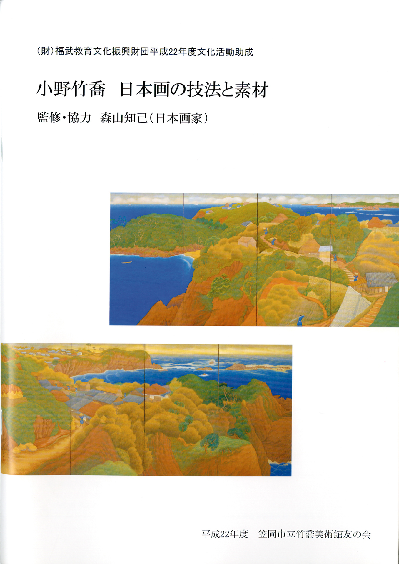 小野竹喬 日本画の技法と素材』の発刊 | 教育文化活動助成 成果報告書
