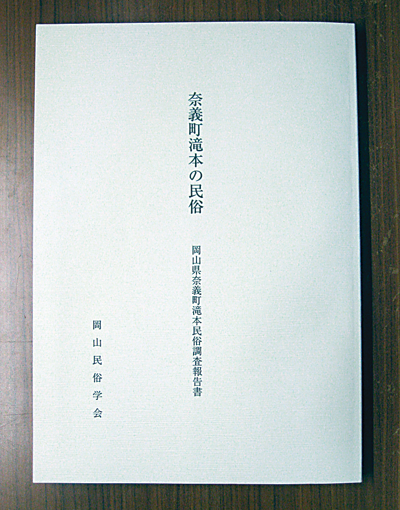 民俗調査報告書『奈義町滝本の民俗』を発行し、地元の話者などに無料