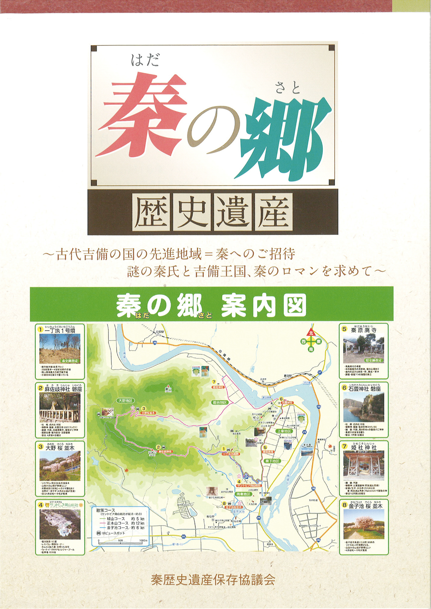 秦の郷」歴史遺産冊子作成と「秦歴史遺産案内看板」の設置 | 教育文化