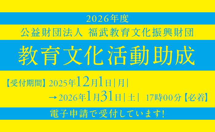 2026年度 教育文化活動助成 ただいま、公募助成を受付中！締切：2025年1月31日（土）17時00分【必着】